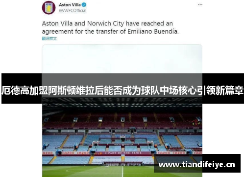 厄德高加盟阿斯顿维拉后能否成为球队中场核心引领新篇章