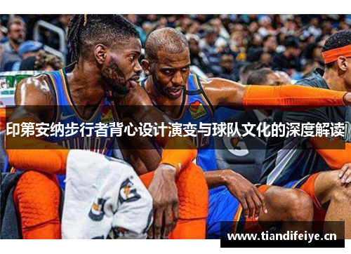 印第安纳步行者背心设计演变与球队文化的深度解读