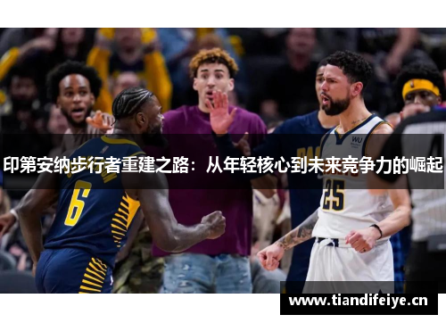印第安纳步行者重建之路：从年轻核心到未来竞争力的崛起