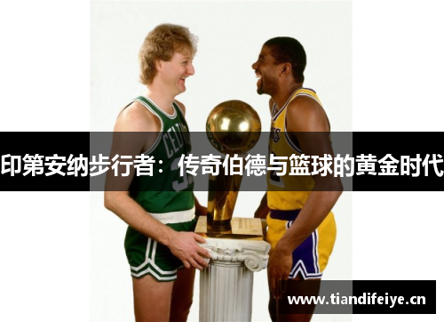 印第安纳步行者：传奇伯德与篮球的黄金时代