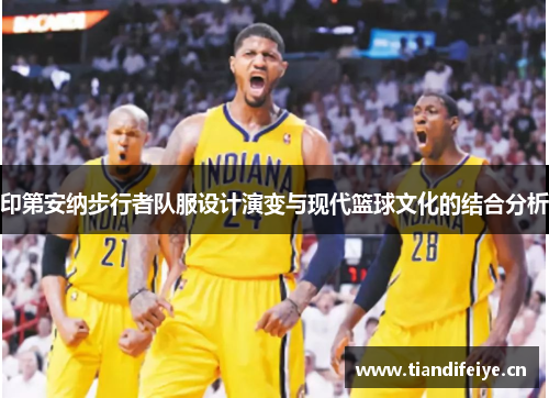 印第安纳步行者队服设计演变与现代篮球文化的结合分析