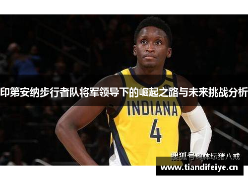 印第安纳步行者队将军领导下的崛起之路与未来挑战分析