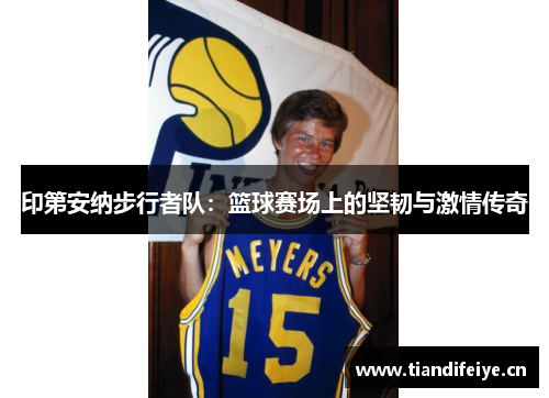 印第安纳步行者队：篮球赛场上的坚韧与激情传奇