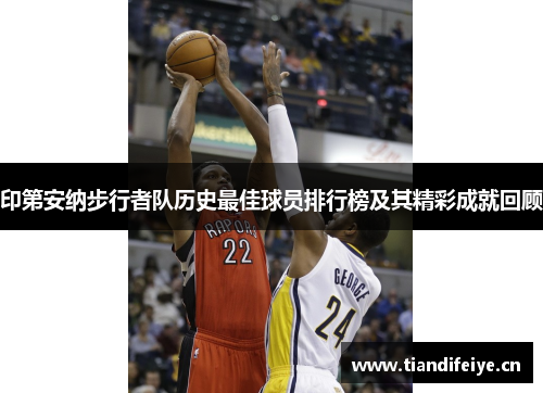 印第安纳步行者队历史最佳球员排行榜及其精彩成就回顾