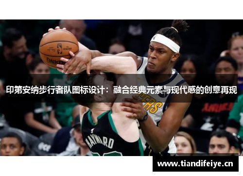 印第安纳步行者队图标设计：融合经典元素与现代感的创意再现
