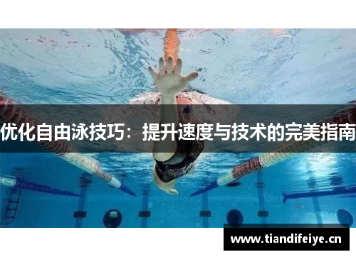 优化自由泳技巧：提升速度与技术的完美指南