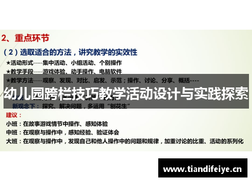 幼儿园跨栏技巧教学活动设计与实践探索