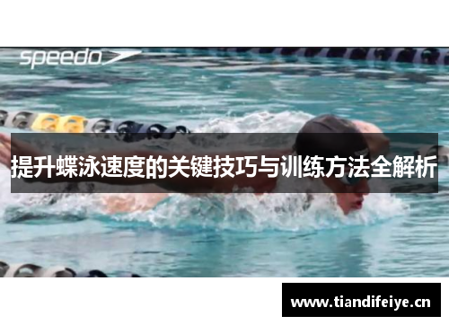 提升蝶泳速度的关键技巧与训练方法全解析