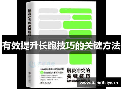 有效提升长跑技巧的关键方法