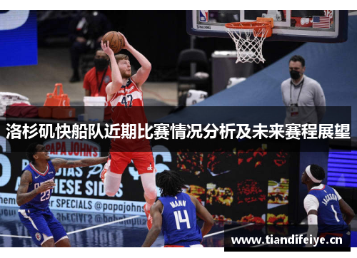 洛杉矶快船队近期比赛情况分析及未来赛程展望
