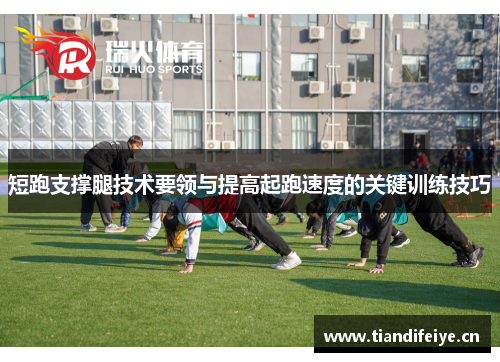 短跑支撑腿技术要领与提高起跑速度的关键训练技巧