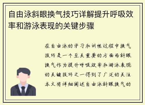 自由泳斜眼换气技巧详解提升呼吸效率和游泳表现的关键步骤