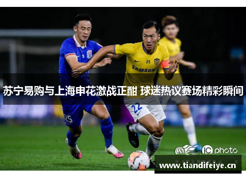 苏宁易购与上海申花激战正酣 球迷热议赛场精彩瞬间