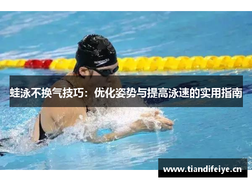 蛙泳不换气技巧：优化姿势与提高泳速的实用指南