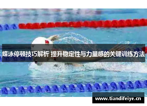 蝶泳停顿技巧解析 提升稳定性与力量感的关键训练方法