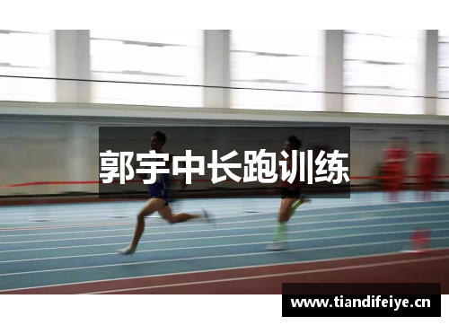 郭宇中长跑训练