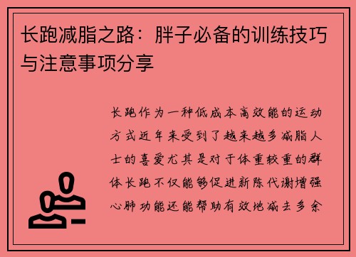 长跑减脂之路：胖子必备的训练技巧与注意事项分享