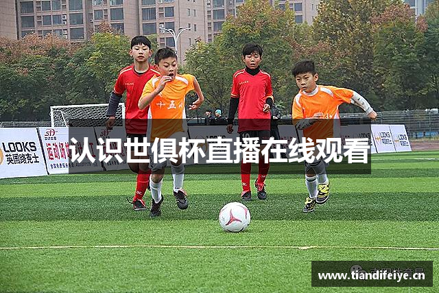 认识世俱杯直播在线观看
