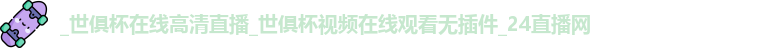 世俱杯直播在线观看